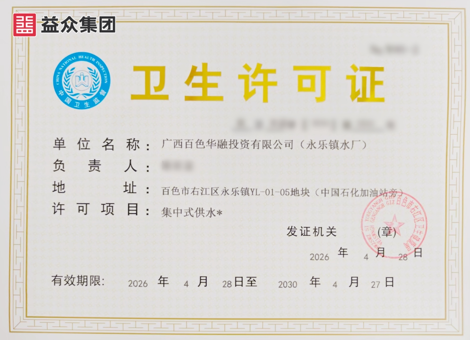 2026年4月28日永乐镇水厂卫生许可证_副本_副本