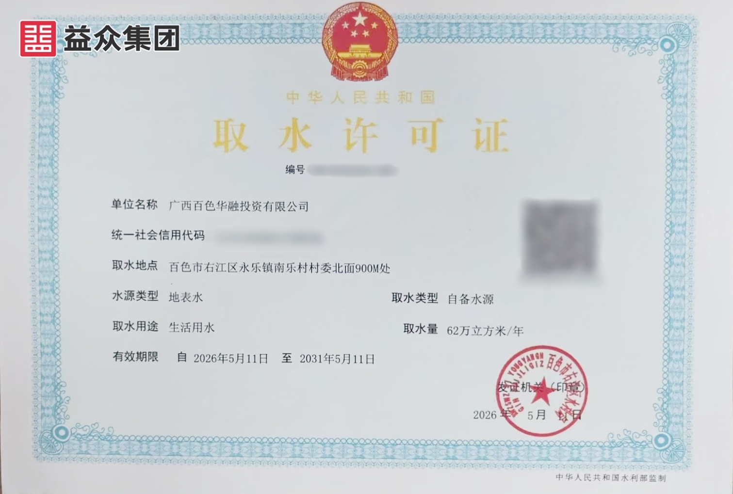 2026年5月11日获得永乐镇水厂取水许可证_副本_副本